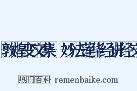 敦煌变文集·妙法莲华经讲经文是什么意思的图片